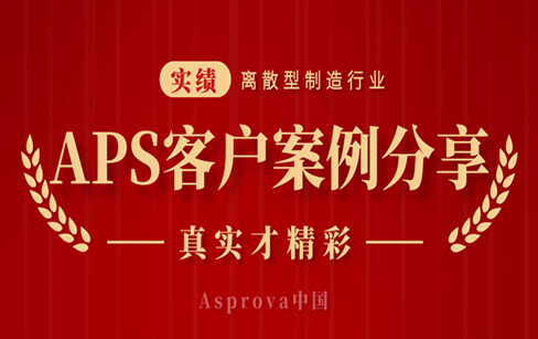 APS客戶案例分享封面_副本.jpg APS客戶案例分享封面_副本.jpg